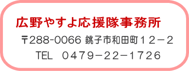 �₷�扞��������@��288-0066�@���q�s�a�c��12-2�@TEL0479-21-3008